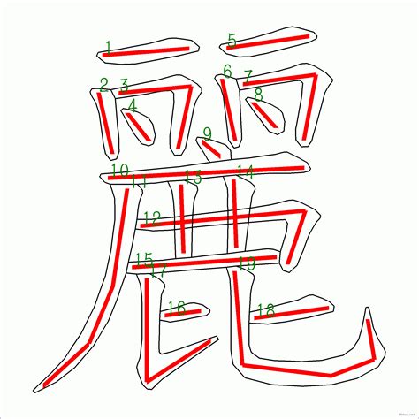 麗字筆劃|漢字: 麗的筆畫順序 (“麗”19劃) 